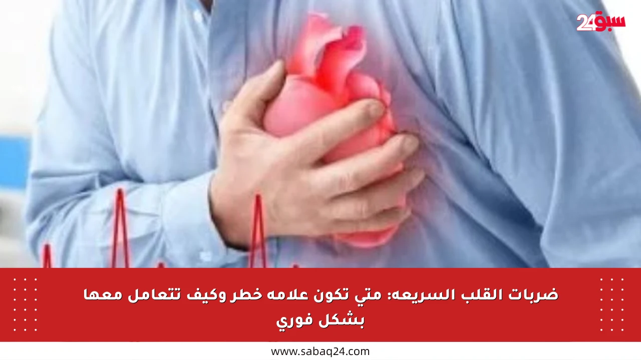 ضربات القلب السريعة: متى تكون علامة خطر وكيف تتعامل معها بشكل فوري